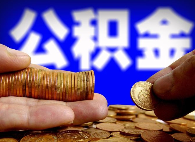 揭阳全国公积金提取代办（全国公积金提取代办联系方式）